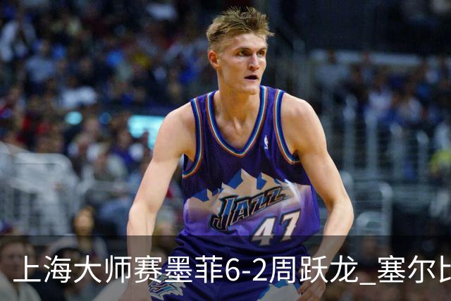 上海大师赛墨菲6-2周跃龙 塞尔比4连鞭逆转庞俊旭