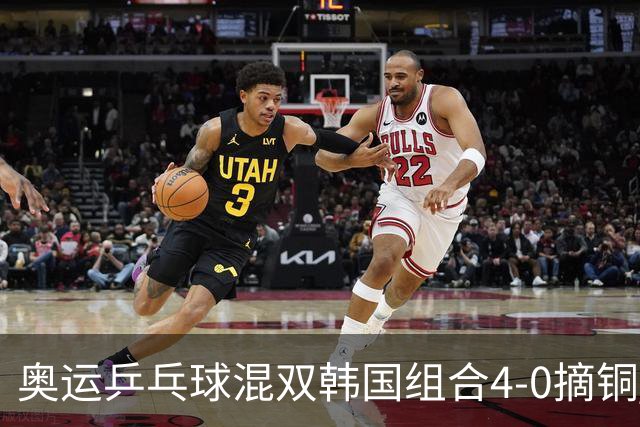 奥运乒乓球混双韩国组合4-0摘铜 林钟勋免服兵役