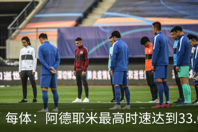 每体：阿德耶米最高时速达到33.6公里，全场冲刺多达39次