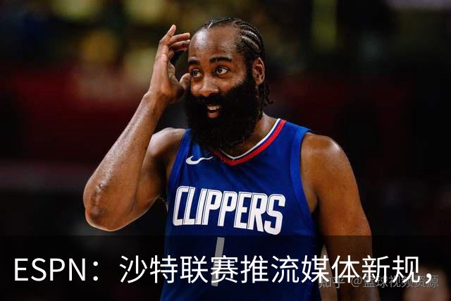 ESPN：沙特联赛推流媒体新规，C罗或凭10亿粉丝获巨额分成